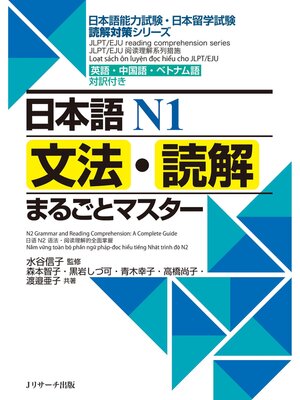 cover image of 日本語Ｎ１ 文法・読解まるごとマスター